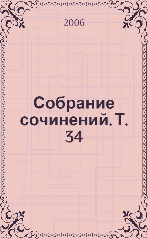 Собрание сочинений. Т. 34 : Поэзия