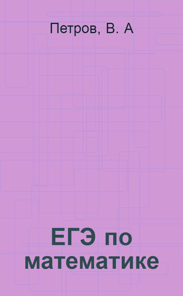 ЕГЭ по математике: советы учителям и учащимся