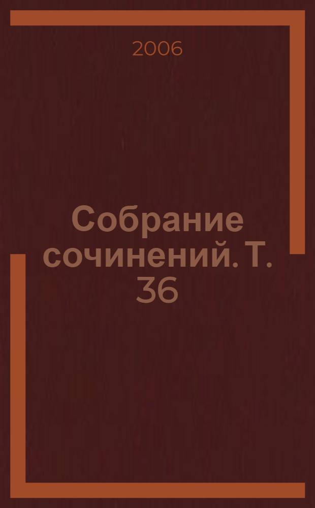 Собрание сочинений. Т. 36 : Поэзия