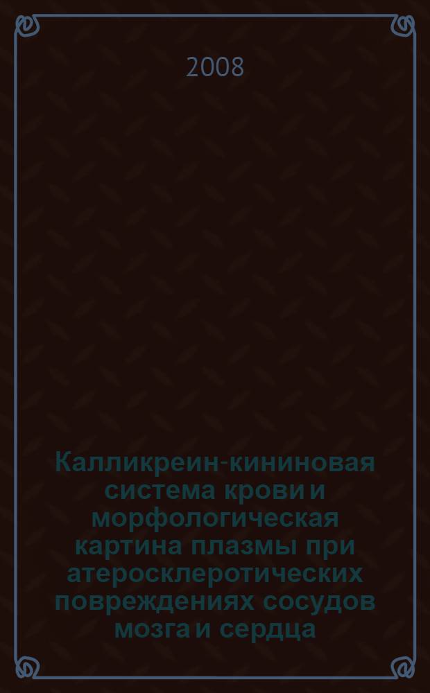 Калликреин-кининовая система крови и морфологическая картина плазмы при атеросклеротических повреждениях сосудов мозга и сердца