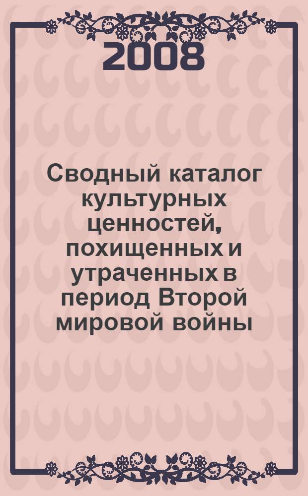 Сводный каталог культурных ценностей, похищенных и утраченных в период Второй мировой войны. Т. 14 : Псковский Государственный Объединенный историко-архитектурный и художественный музей-заповедник, кн. 2