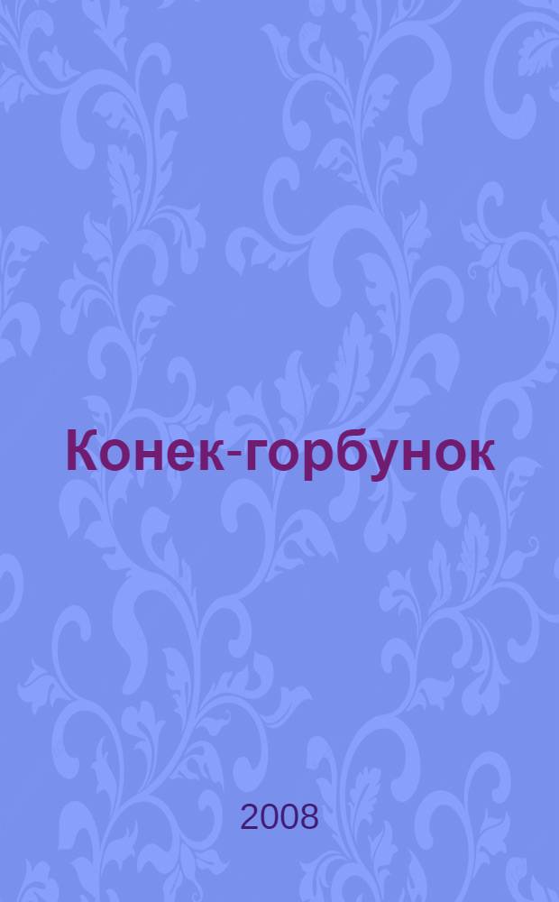 Конек-горбунок : (для чтения взрослыми детям)