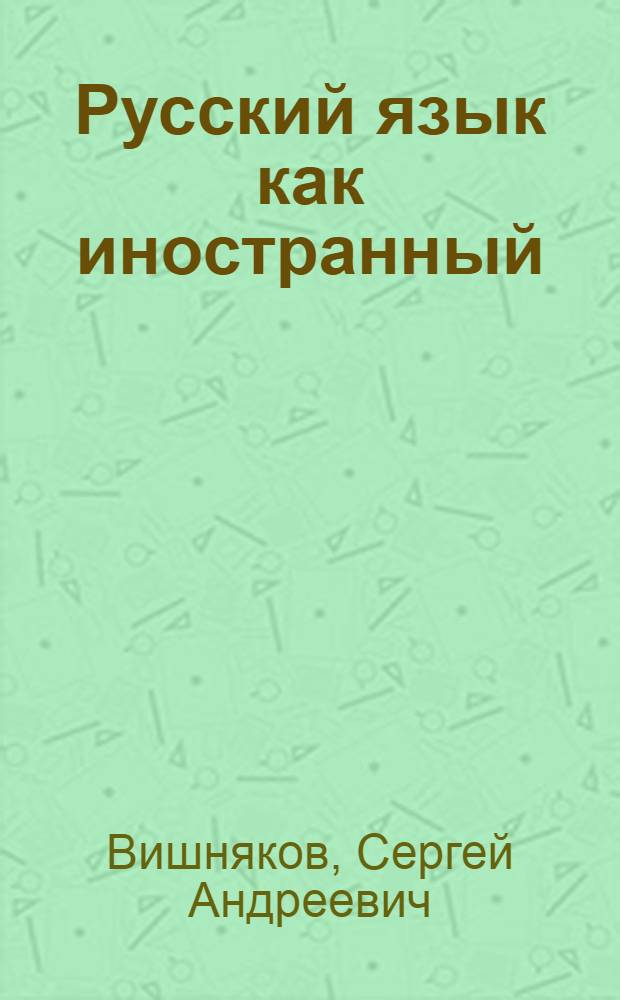 Русский язык как иностранный : учебник : для студентов начального, среднего и продвинутого этапов обучения