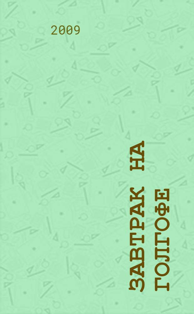 Завтрак на Голгофе : роман