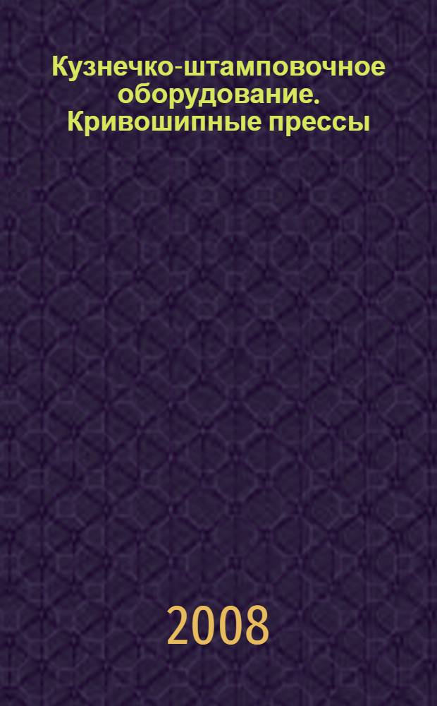 Кузнечко-штамповочное оборудование. Кривошипные прессы : учебное пособие : для студентов специальности 150201 "Машины и технология обработки металлов давлением"