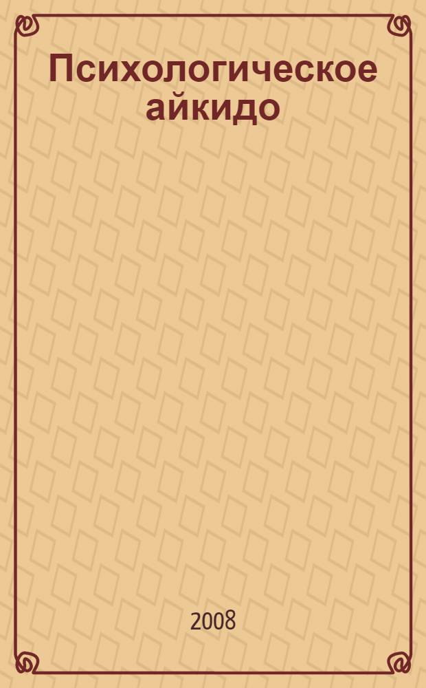 Психологическое айкидо : учебное пособие