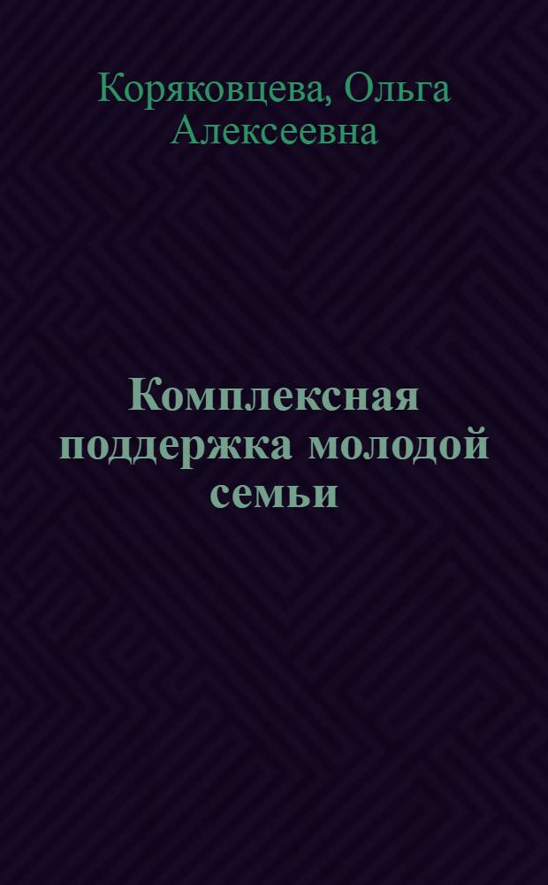 Комплексная поддержка молодой семьи : учебно-методическое пособие для студентов высших учебных заведений, обучающихся по специальности "Организация работы с молодежью"