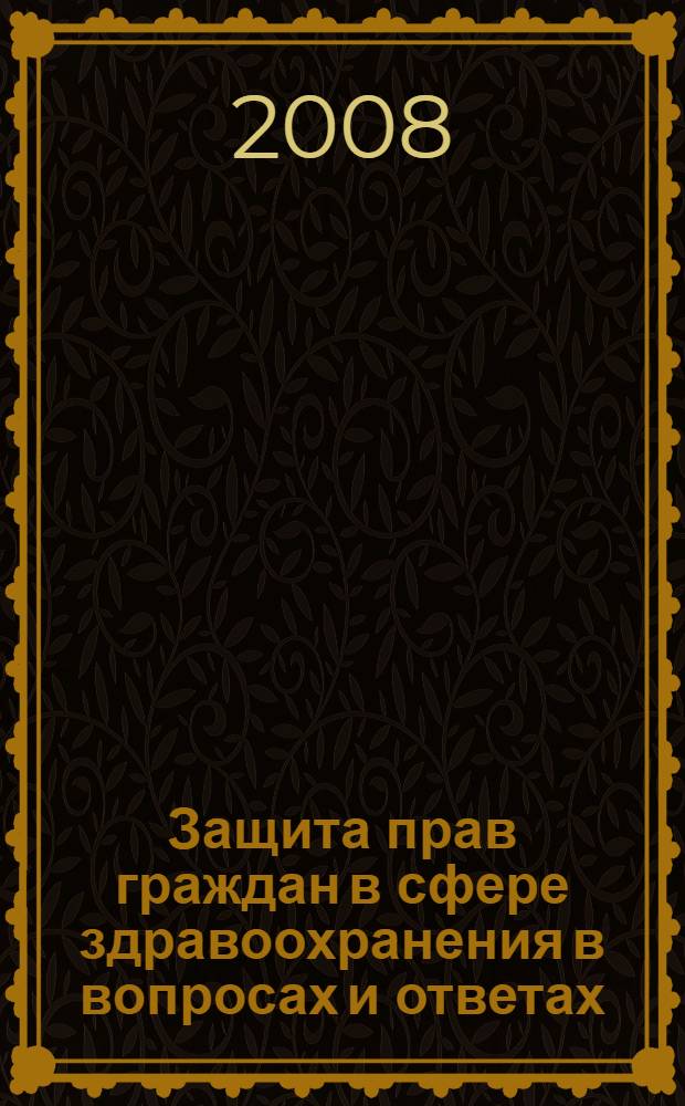 Защита прав граждан в сфере здравоохранения в вопросах и ответах