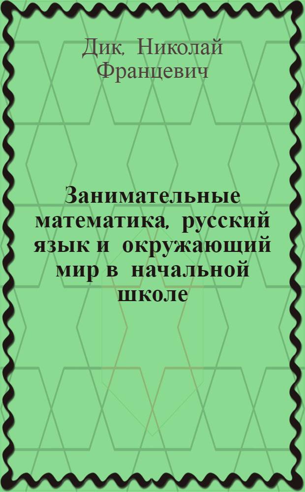 Занимательные математика, русский язык и окружающий мир в начальной школе