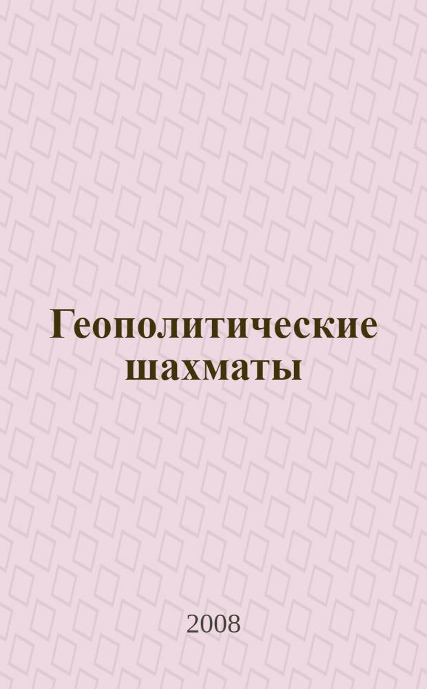 Геополитические шахматы: искусство побеждать без войны