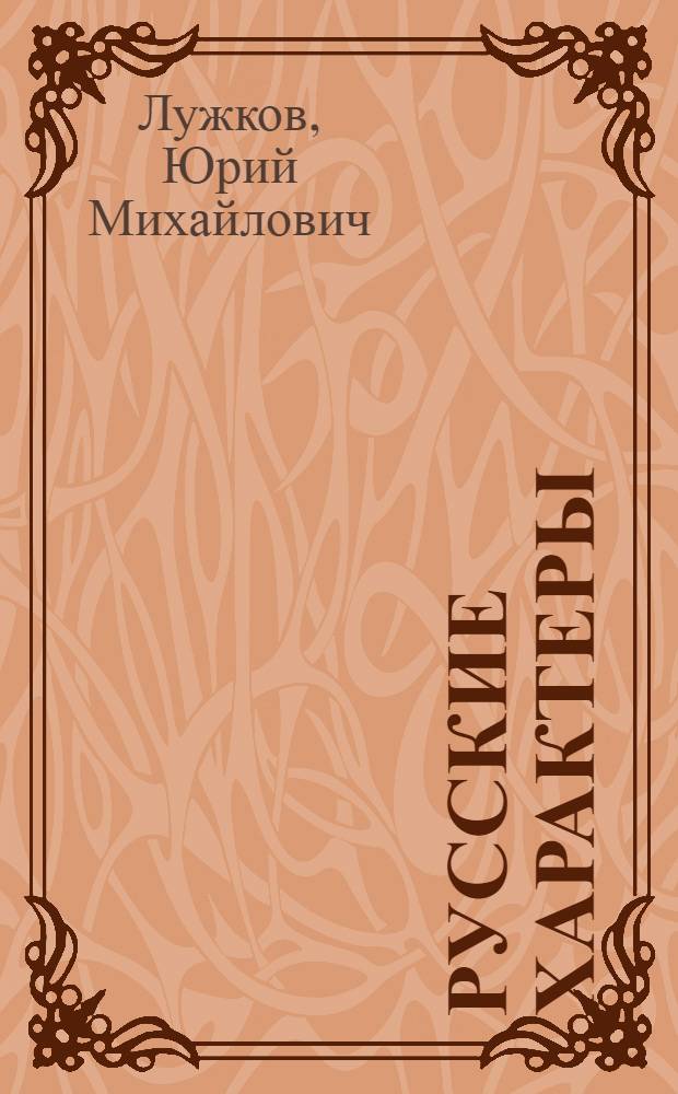 Русские характеры : рассказы