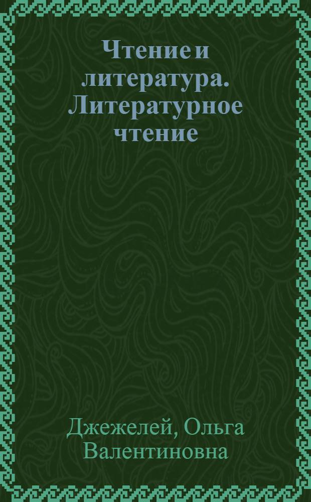 Чтение и литература. Литературное чтение : учебник : 3 класс : в 3 ч