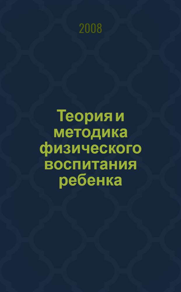 Теория и методика физического воспитания ребенка