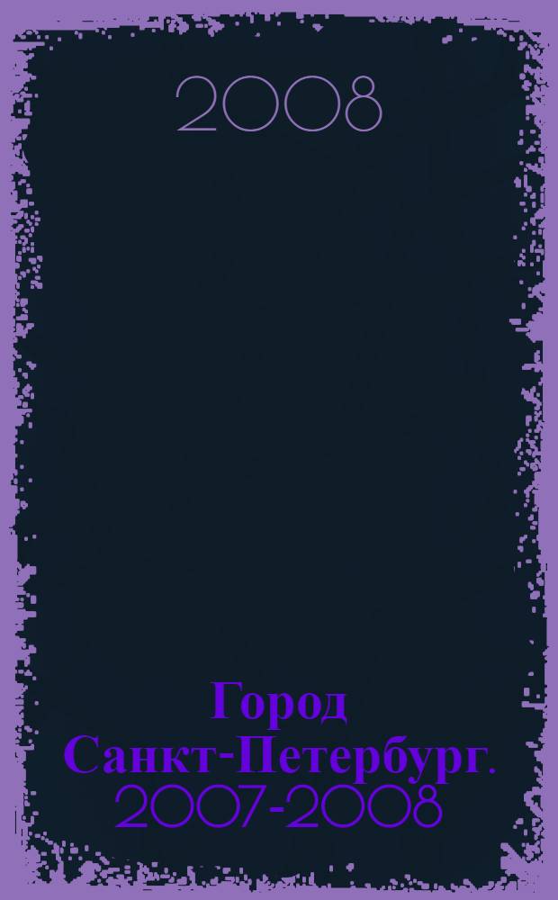 Город Санкт-Петербург. 2007-2008