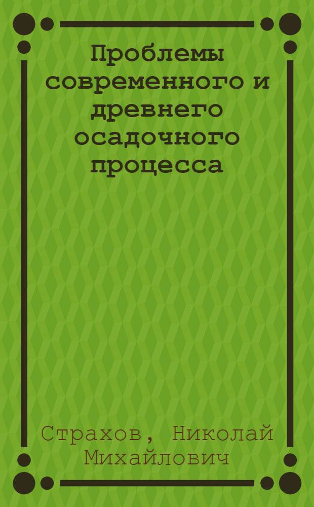 Проблемы современного и древнего осадочного процесса : в 2 т
