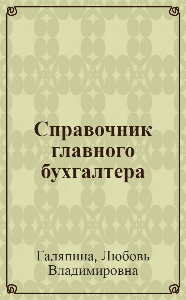 Справочник главного бухгалтера