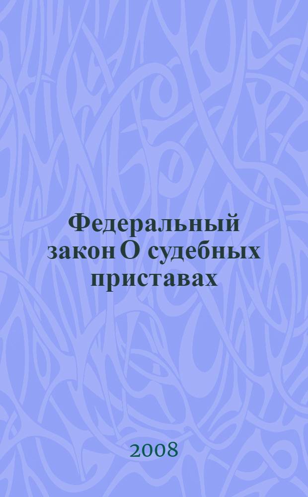 Федеральный закон О судебных приставах : по состоянию на 25 мая 2008 года : принят Государственной Думой 4 июня 1997 года : одобрен Советом Федерации 3 июля 1997 года : (в ред. Федеральных законов от 07.11.2000 N° 135-ФЗ, от 29.06.2004 N° 58-ФЗ, от 22.08.2004 N° 122-ФЗ, от 03.03.2007 N° 29-ФЗ)