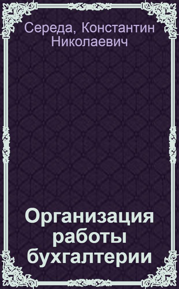 Организация работы бухгалтерии