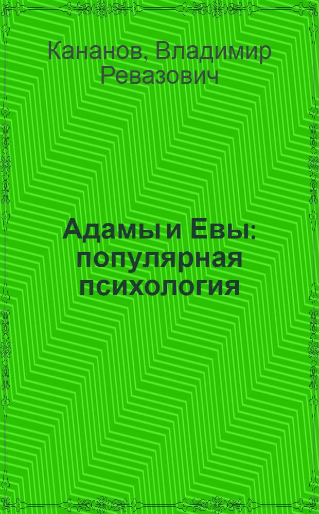 Адамы и Евы : популярная психология