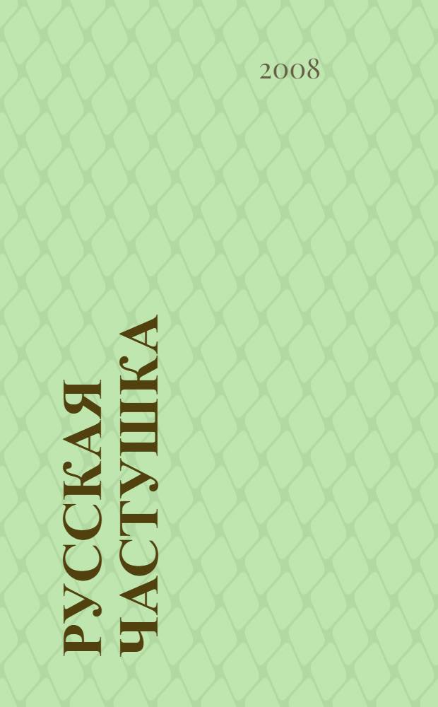 Русская частушка : изборник