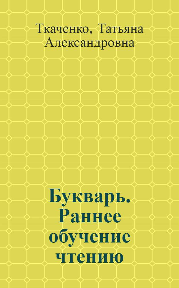 Букварь. Раннее обучение чтению
