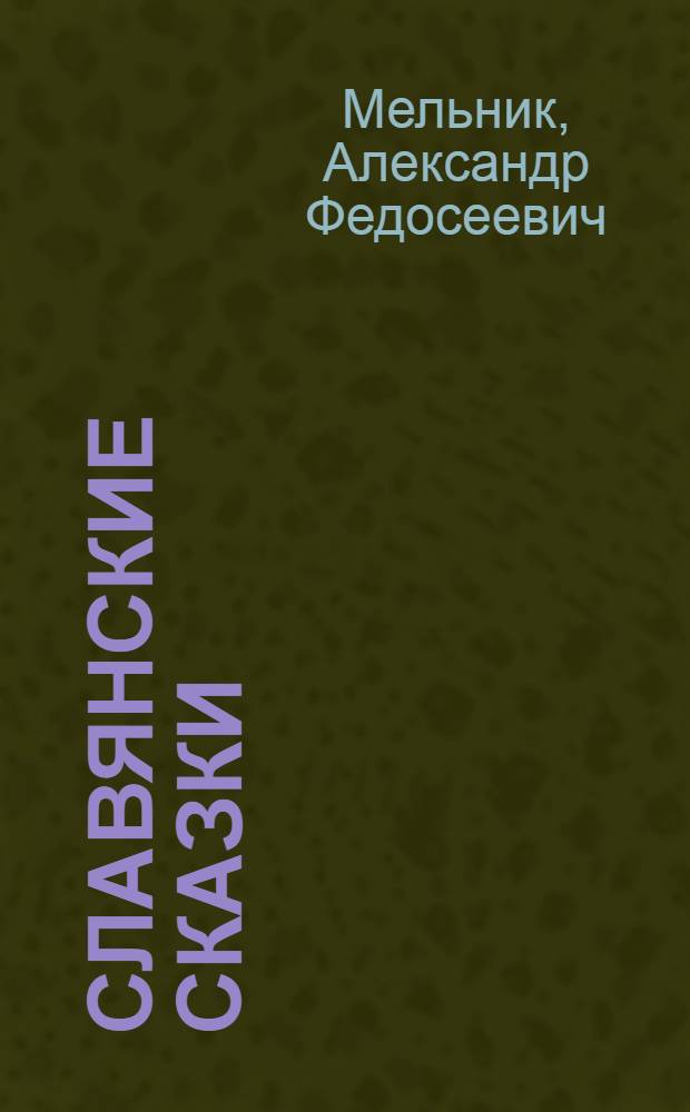 Славянские сказки : в стихах