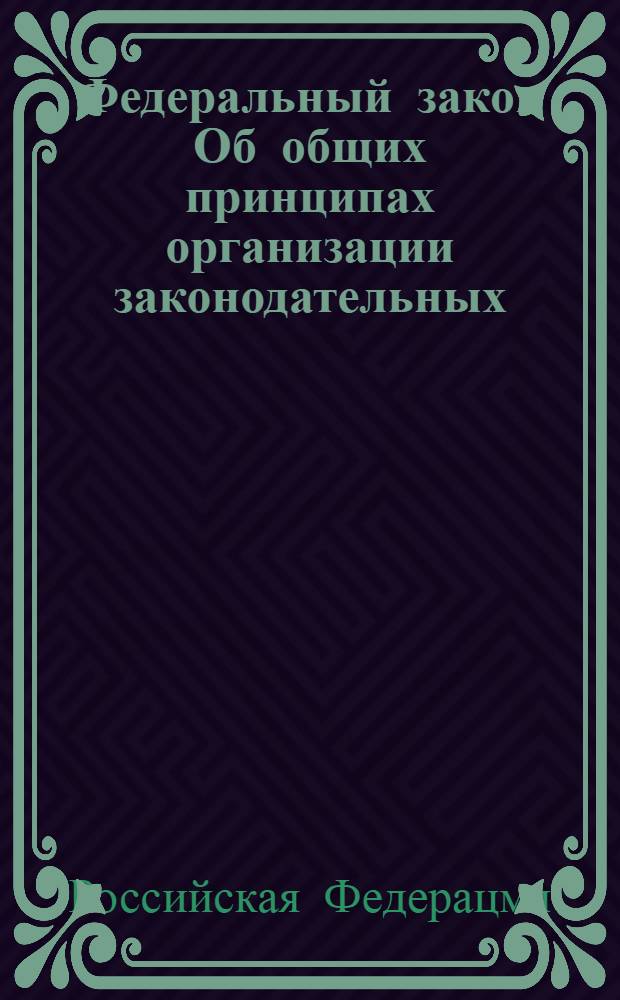 Федеральный закон Об общих принципах организации законодательных (представительных) и исполнительных органов государственной власти субъектов Российской Федерации : по состоянию на 25 мая 2008 года : принят Государственной Думой 22 сентября 1999 года : (в ред. Федеральных законов от 29.07.2000 N&deg; 106-ФЗ, от 08.02.2001 N&deg; 3-ФЗ, от 07.05.2002 N&deg; 47-ФЗ) и др.