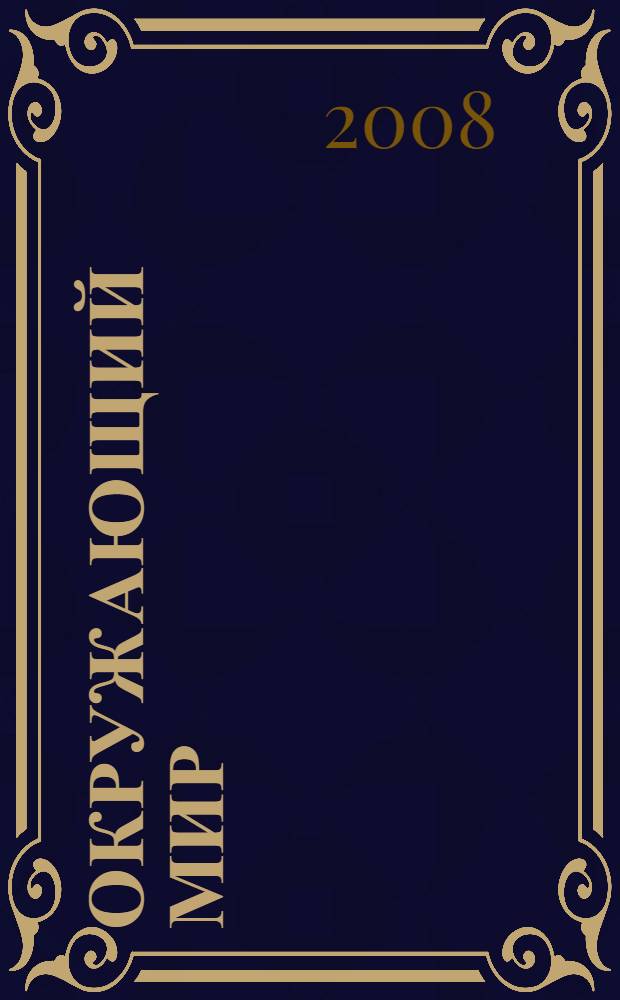 Окружающий мир : 2 класс : учебник : в 2 ч