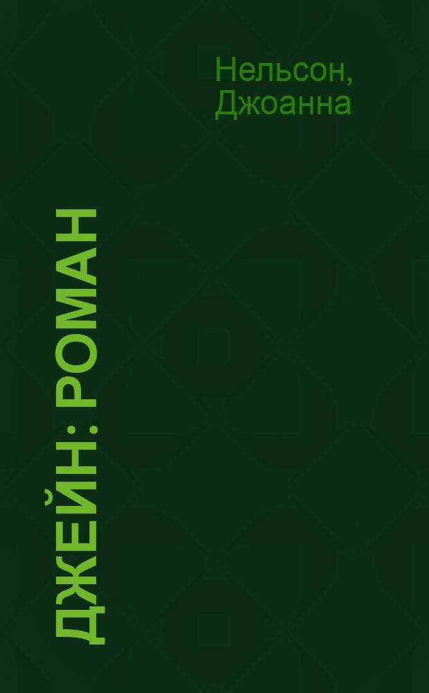 Джейн : роман