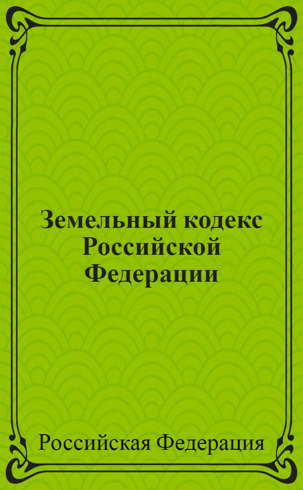 Земельный кодекс Российской Федерации : по состоянию на 1 июня 2008 года : принят Государственной Думой 28 сентября 2001 года : одобрен Советом Федерации 10 октября 2001 года : (в ред. Федеральных законов от 07.07.2003 N° 106-ФЗ) и др.