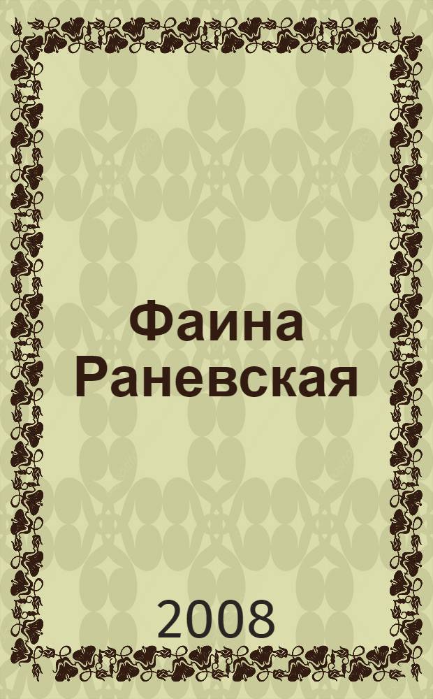 Фаина Раневская : вся жизнь