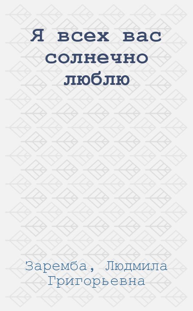 Я всех вас солнечно люблю : лирика