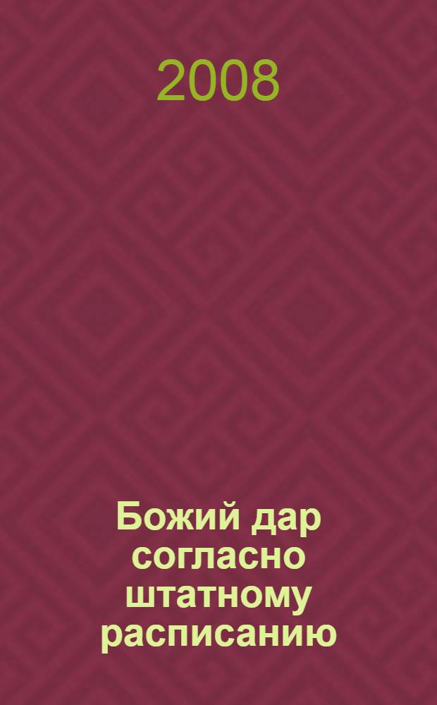 Божий дар согласно штатному расписанию