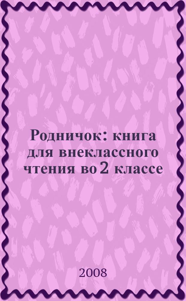Родничок : книга для внеклассного чтения во 2 классе