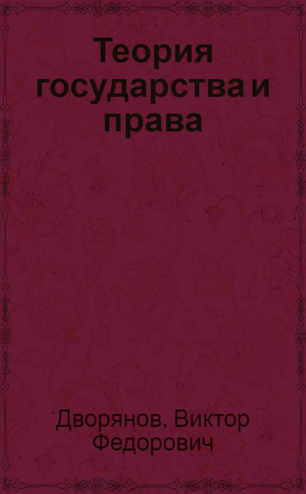 Теория государства и права : учебное пособие в помощь студентам-выпускникам