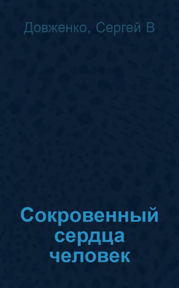 Сокровенный сердца человек : очерки
