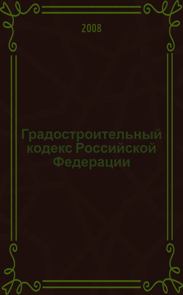 Градостроительный кодекс Российской Федерации : по состоянию на 20 сентября 2008 года : принят Государственной Думой 22 декабря 2004 года : одобрен Советом Федерации 24 декабря 2004 года