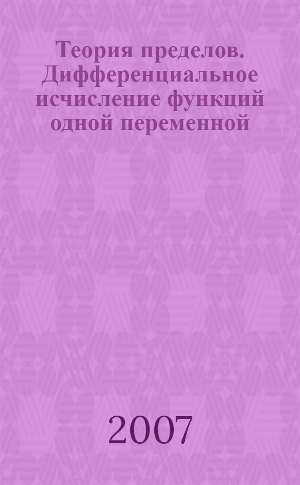 Теория пределов. Дифференциальное исчисление функций одной переменной : учебное пособие по высшей математике
