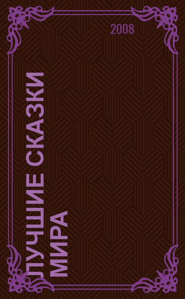 Лучшие сказки мира