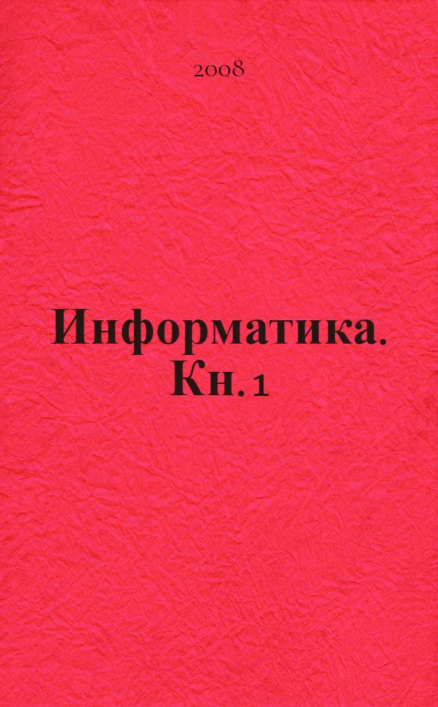 Информатика. Кн. 1 : Основы общей информатики
