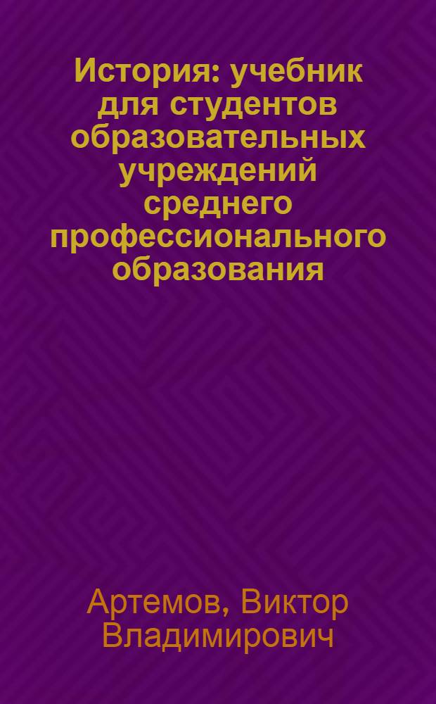 История : учебник для студентов образовательных учреждений среднего профессионального образования