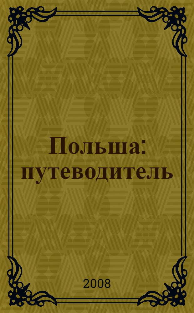 Польша : путеводитель