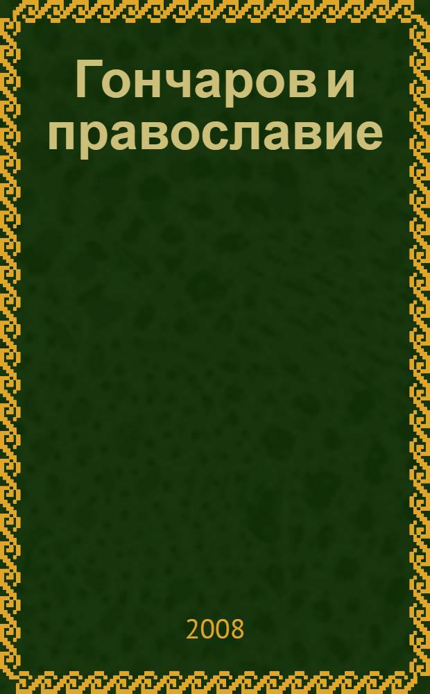 Гончаров и православие : духовный мир писателя