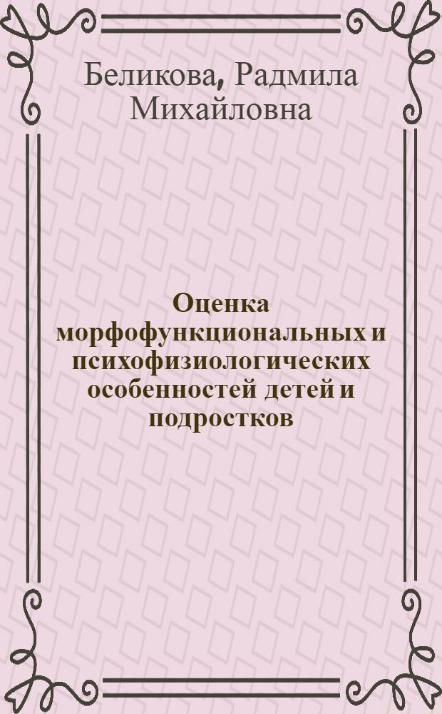 Оценка морфофункциональных и психофизиологических особенностей детей и подростков, проживающих в юго-восточных районах Алтайского края : монография