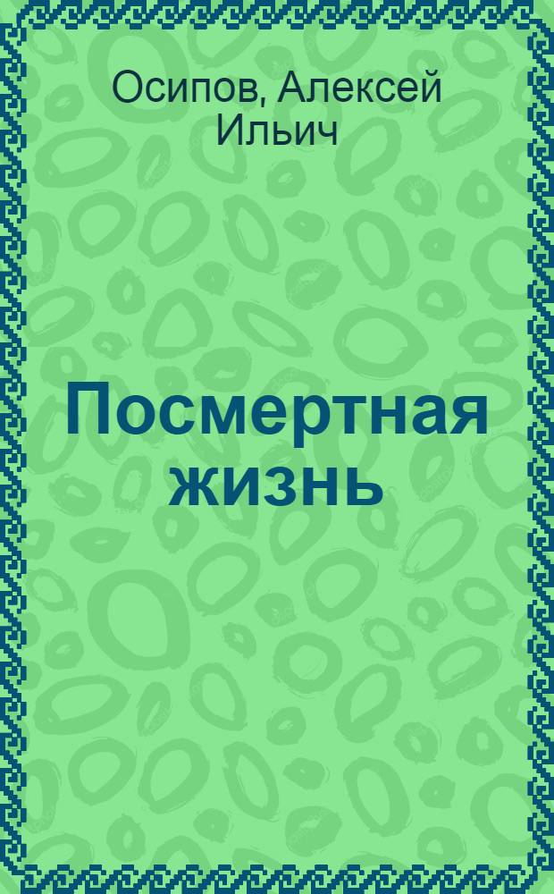 Посмертная жизнь : беседы современного богослова