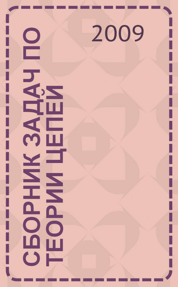 Сборник задач по теории цепей : учебное пособие для студентов радиотехнических специальностей вузов