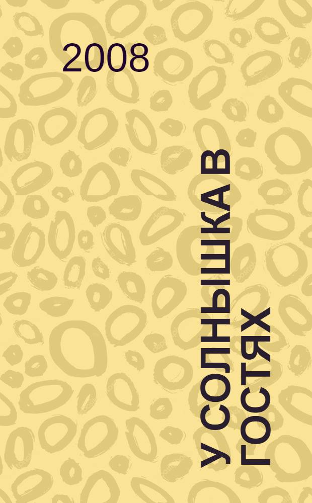 У солнышка в гостях : сказки : для дошкольного возраста