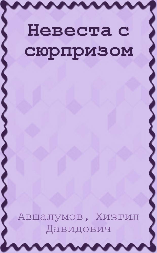 Невеста с сюрпризом : рассказы и повесть : пер. с татс.