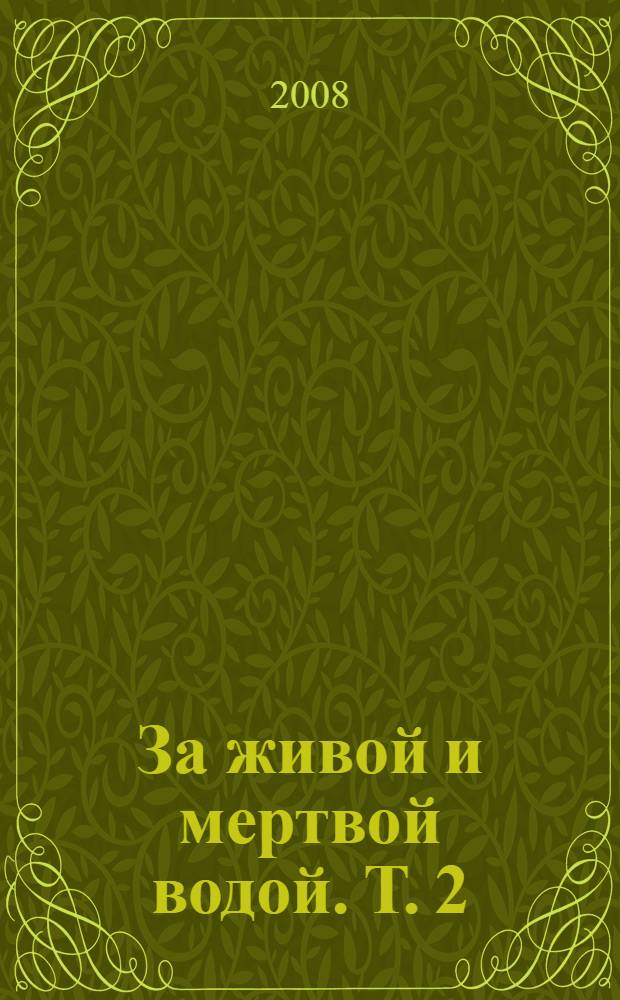 За живой и мертвой водой. Т. 2
