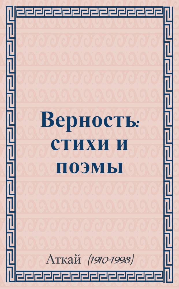 Верность : стихи и поэмы : перевод с кумыкского языка
